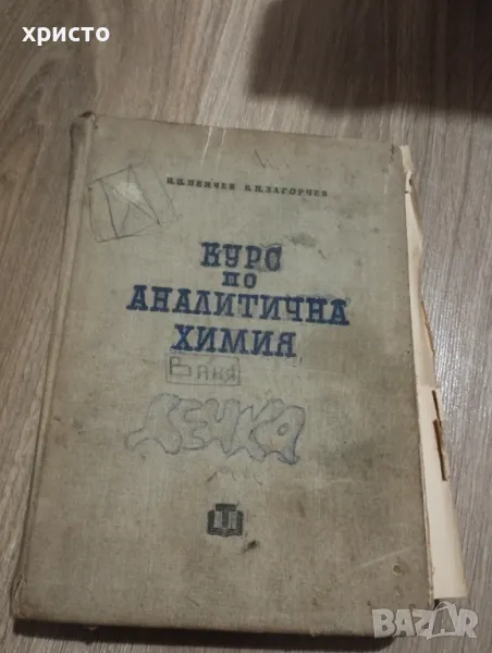 Курс по аналитична химия, снимка 1