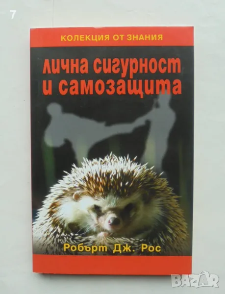 Книга Лична сигурност и самозащита - Робърт Дж. Рос 2007 г., снимка 1
