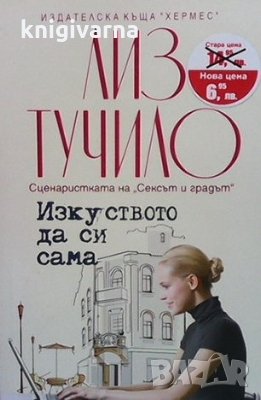 Изкуството да си сама Лиз Тучило, снимка 1