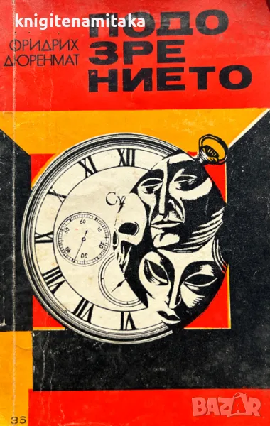 Подозрението - Фридрих Дюренмат, снимка 1