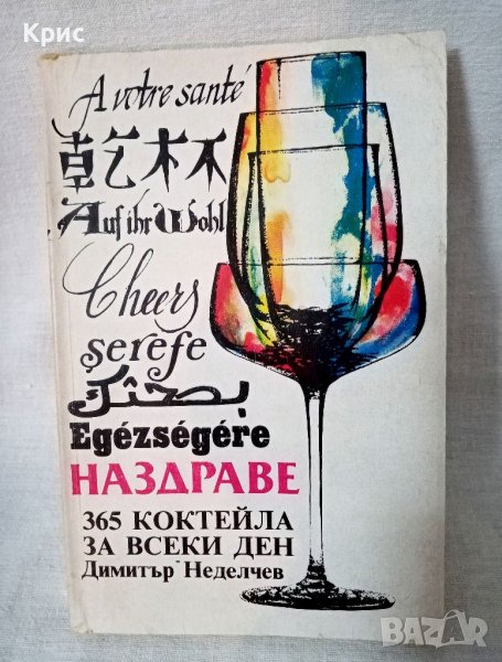 🍹 365 коктейла за всеки ден 🍹, снимка 1
