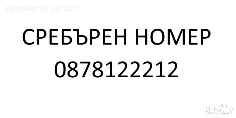 VIP СРЕБЪРЕН НОМЕР, снимка 1