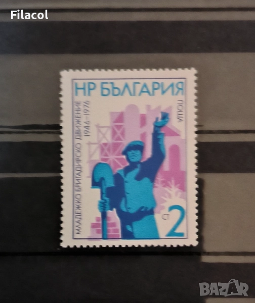 България 1976 г. 30 г. бригадирско движение, снимка 1