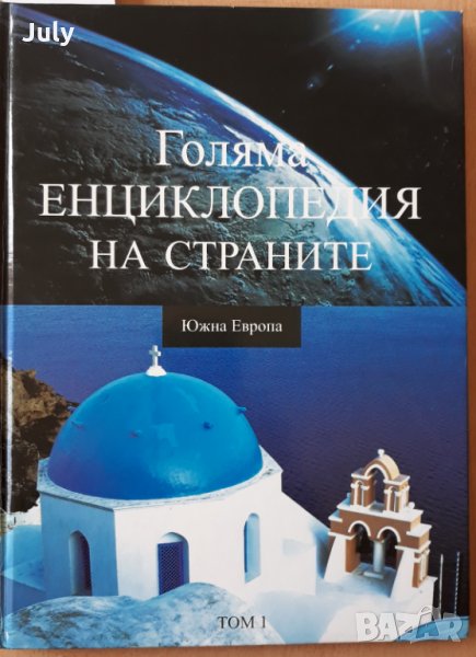 Голяма енциклопедия на страните, Том 1- Южна Европа, Колектив, снимка 1