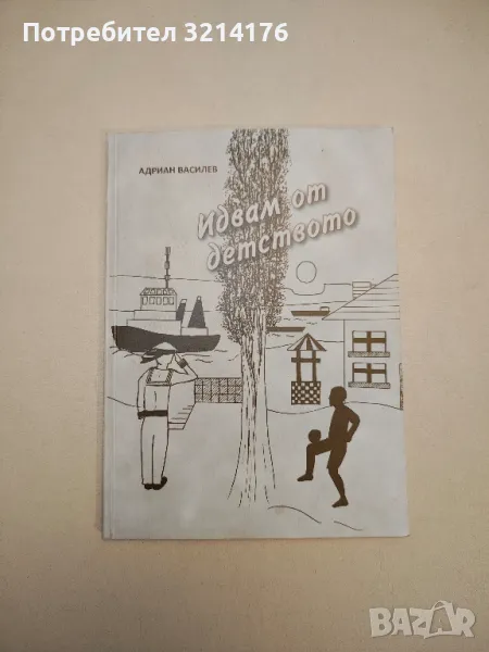 Идвам от детството – Адриан Василев (с автограф), снимка 1
