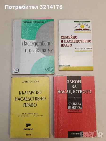 Българско наследствено право. Нова редакция: Георги Петканов, Симеон Тасев - Христо Тасев (1993), снимка 1