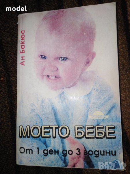 Моето бебе от 1 ден до 3 години - Ан Бакюс , снимка 1