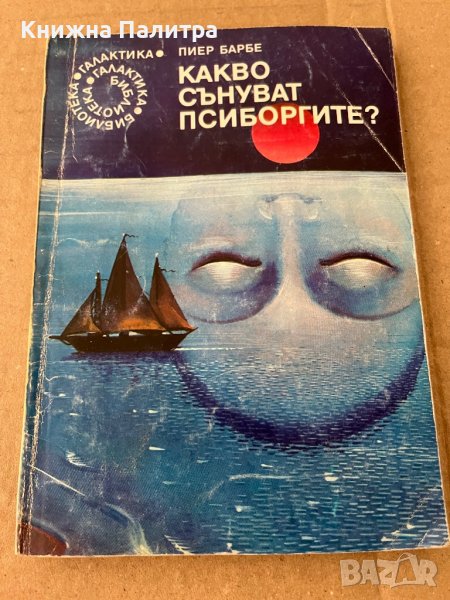 Какво сънуват псиборгите? -Пиер Барбе, снимка 1