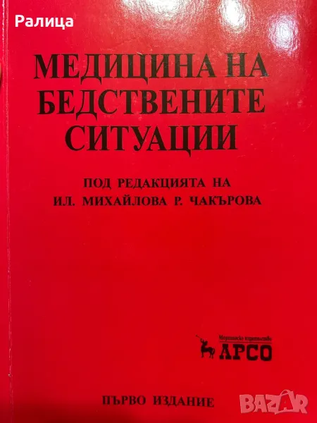 Медицина на бедствените ситуации, снимка 1