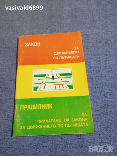 "Закон и правилник за движението по пътищата", снимка 1