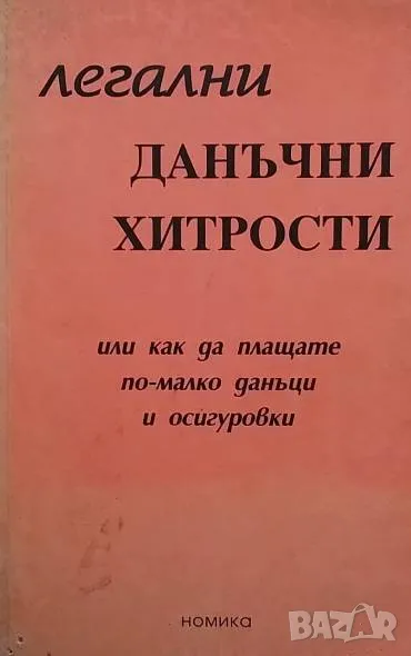 Легални данъчни хитрости, снимка 1