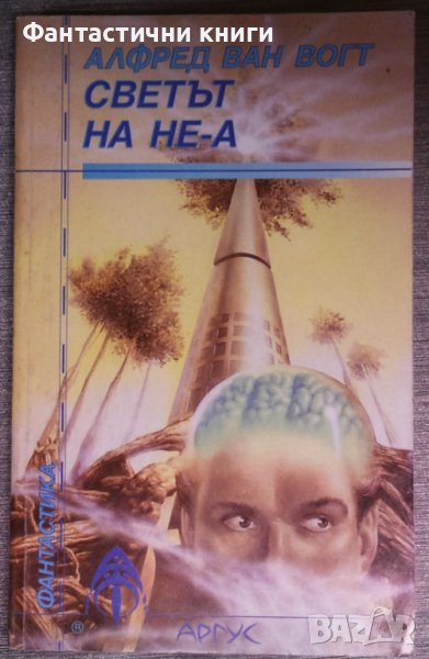 Алфред ван Вогт - Светът на Не-А, снимка 1