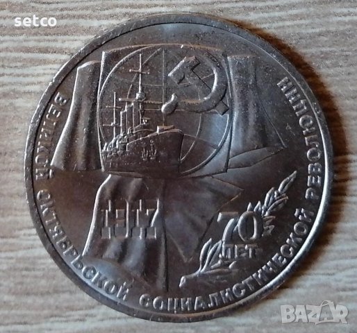СССР 1 рубла 1987 70 години от Великата октомврийска социалистическа революция е191