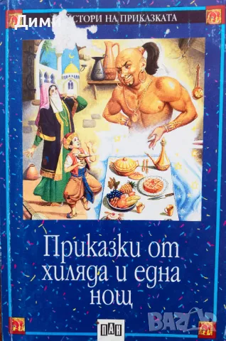 Книга,,Приказки от 1001 нощ,,