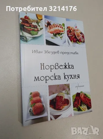 Норвежка морска кухня - Иван Звездев, снимка 1 - Езотерика - 47343635