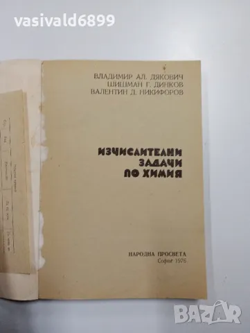 "Изчислителни задачи по химия", снимка 7 - Специализирана литература - 48689792