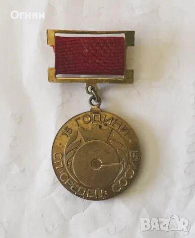 Медал 15 години СП "Средец" 1969-1984 ЦКС