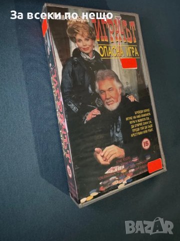 Видеокасета Играчът V: Опасна игра, снимка 2 - Други жанрове - 47965480