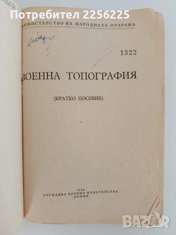 ЛОТ Военна топография, снимка 5 - Специализирана литература - 52790299