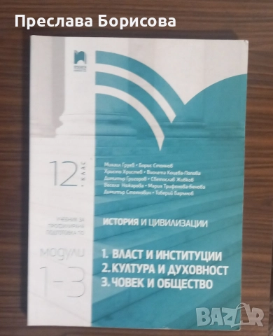 Учебник по история за 12 клас 