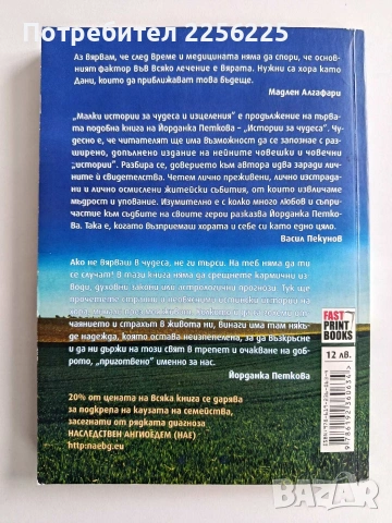 Малки разкази за чудеса и изцеления, снимка 10 - Художествена литература - 53007454