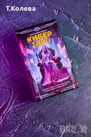 Кибер таро, снимка 9 - Езотерика - 53895846