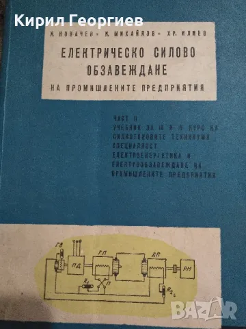 Електрическо силово обзавеждане на промишлени предприятия , снимка 1