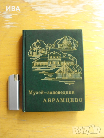 Музей-заповедник АБРАМЦЕВО. Пътеводител /на руски/., снимка 1