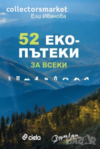 52 екопътеки за всеки