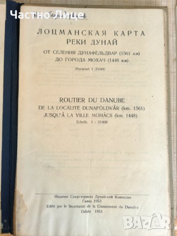 Книга Лоцманска Карта на Река Дунав 1953 г. на Руски Език., снимка 2 - Специализирана литература - 42877858