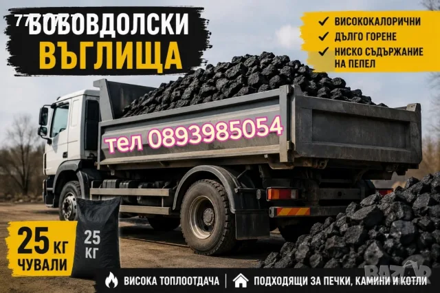 БОБОВДОЛСКИ И ДОМБАСКИ ВЪГЛИЩА