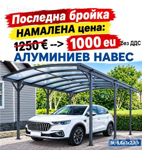  ЛИКВИДАЦИЯ !!!.Навес за кола, беседка за градина . 5.8x3x2.3 m/ h София.Пловдив,Варна,Бургас,Плевен
