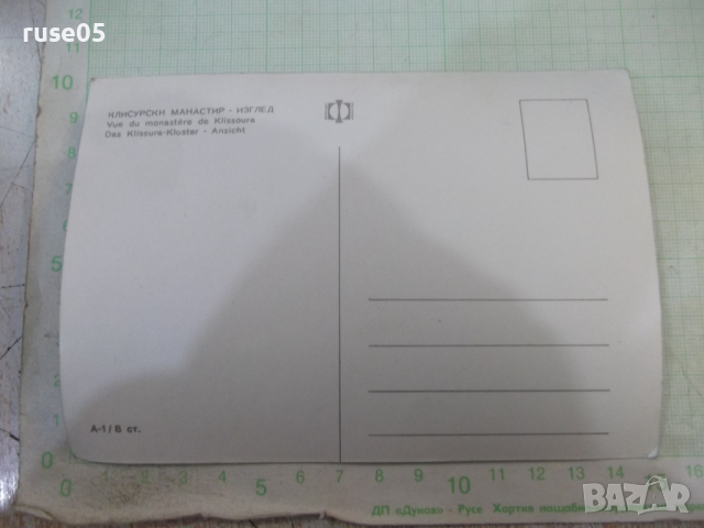 Картичка "Клисурски манастир - Изглед", снимка 2 - Филателия - 44696242