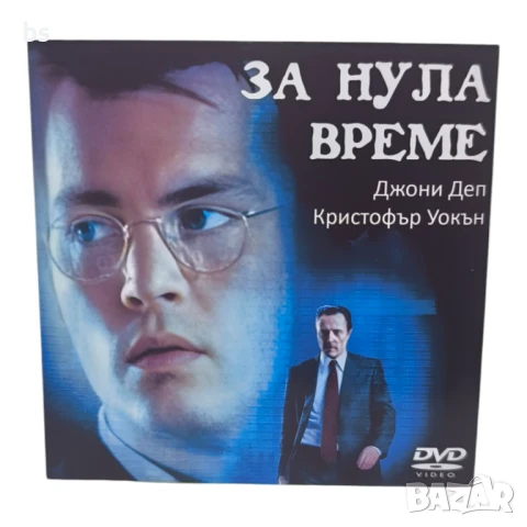 За нула време DVD -R с Джони Деп 