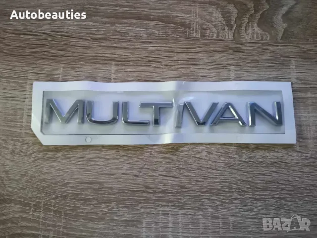 надпис Volkswagen Multivan нов шрифт, снимка 4 - Аксесоари и консумативи - 47978662