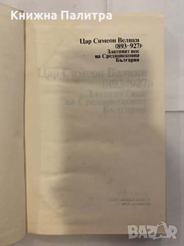 Цар Симеон Велики (893 - 927): Златният век на Средновековна България , снимка 2 - Художествена литература - 31221195