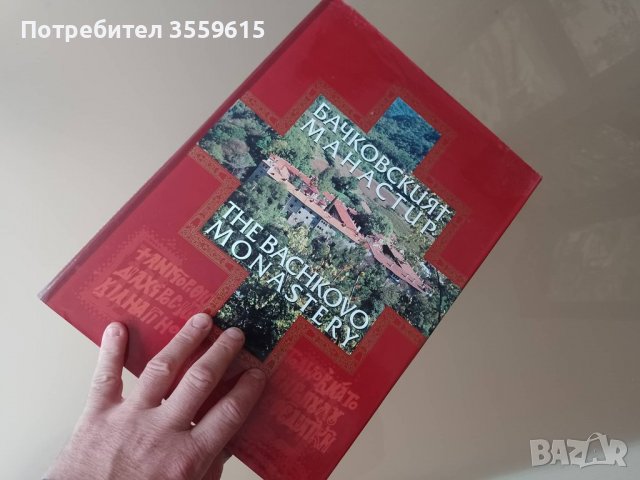 Бачковския Манастир - енциклопедия