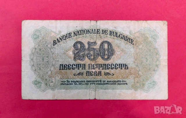 250 лева 1945 година България - 2 Букви, снимка 2 - Нумизматика и бонистика - 53889024