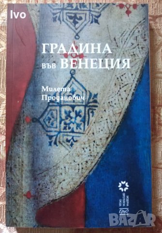 Градина във Венеция - Милета Проданович