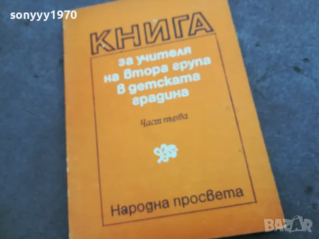 КНИГА ЗА УЧИТЕЛЯ 2210241209, снимка 1 - Специализирана литература - 47674703