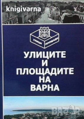 Улиците и площадите на Варна