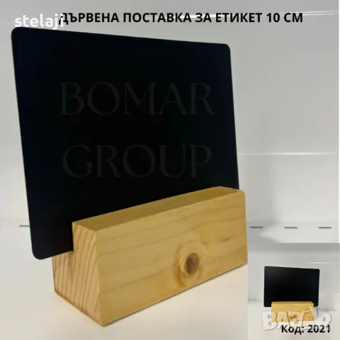 Дървена поставка за етикет 10 см