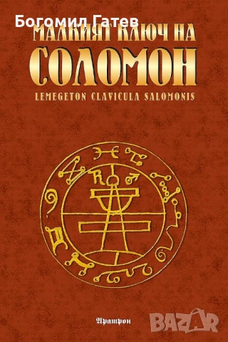 ТОП книга: Малкият ключ на Соломон – мистични знания