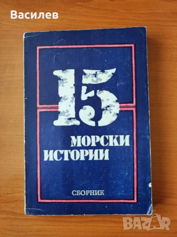 15 морски истории - Сборник, снимка 1