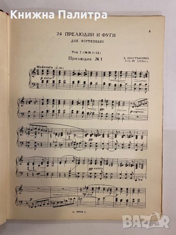 24 прелюдии и фуги, снимка 3 - Специализирана литература - 31368672
