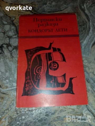 Етиопска повест - Хелиодор, снимка 5 - Художествена литература - 19819681