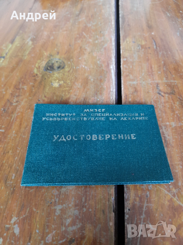 Старо удостоверение МНЗСГ,ИСУЛ