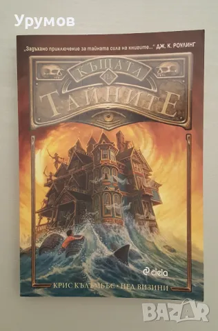 К. Кълъмбъс, Н. Визини - Къщата на тайните. Книга 1  