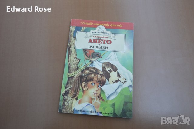 Ането - детска книжка, снимка 1