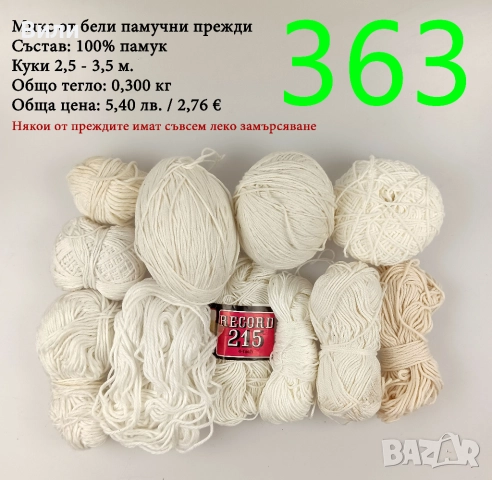 Евтини прежди в малки количества - нови и остатъци , снимка 5 - Други - 52042530